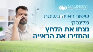 שיפור ראייה באופן טבעי בשיטת מלינסקי - נצחו את הלחץ והחזירו את הראייה