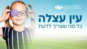 עין עצלה כל מה שצריך לדעת