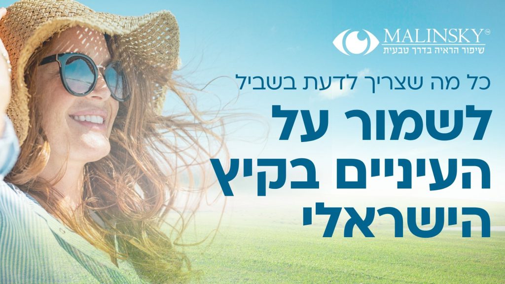 לשמור על העיניים בקיץ הישראלי