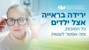 ירידה בראייה אצל ילדים כל הסיבות ומה אפשר לעשות