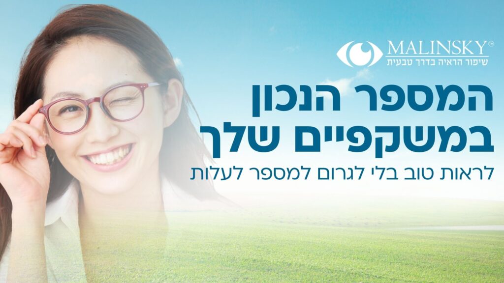 מה המספר הנכון במשקפיים שלך