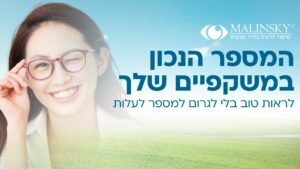 מה המספר הנכון במשקפיים שלך