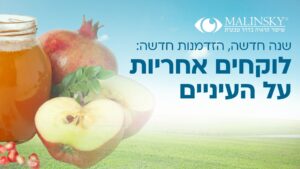 שנה חדשה ראיה חדשה אחריות על הראייה
