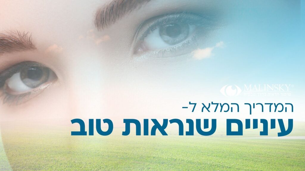 עיניים שנראות טוב