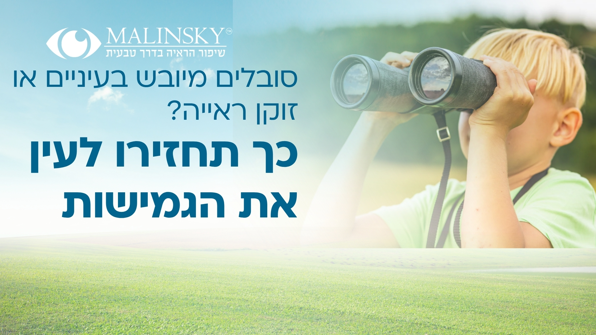 שיפור ראייה טבעי - סובלים מיובש בעיניים או זוקן ראייה? כך תחזירו לעין את הגמישות - מכון מלינסקי