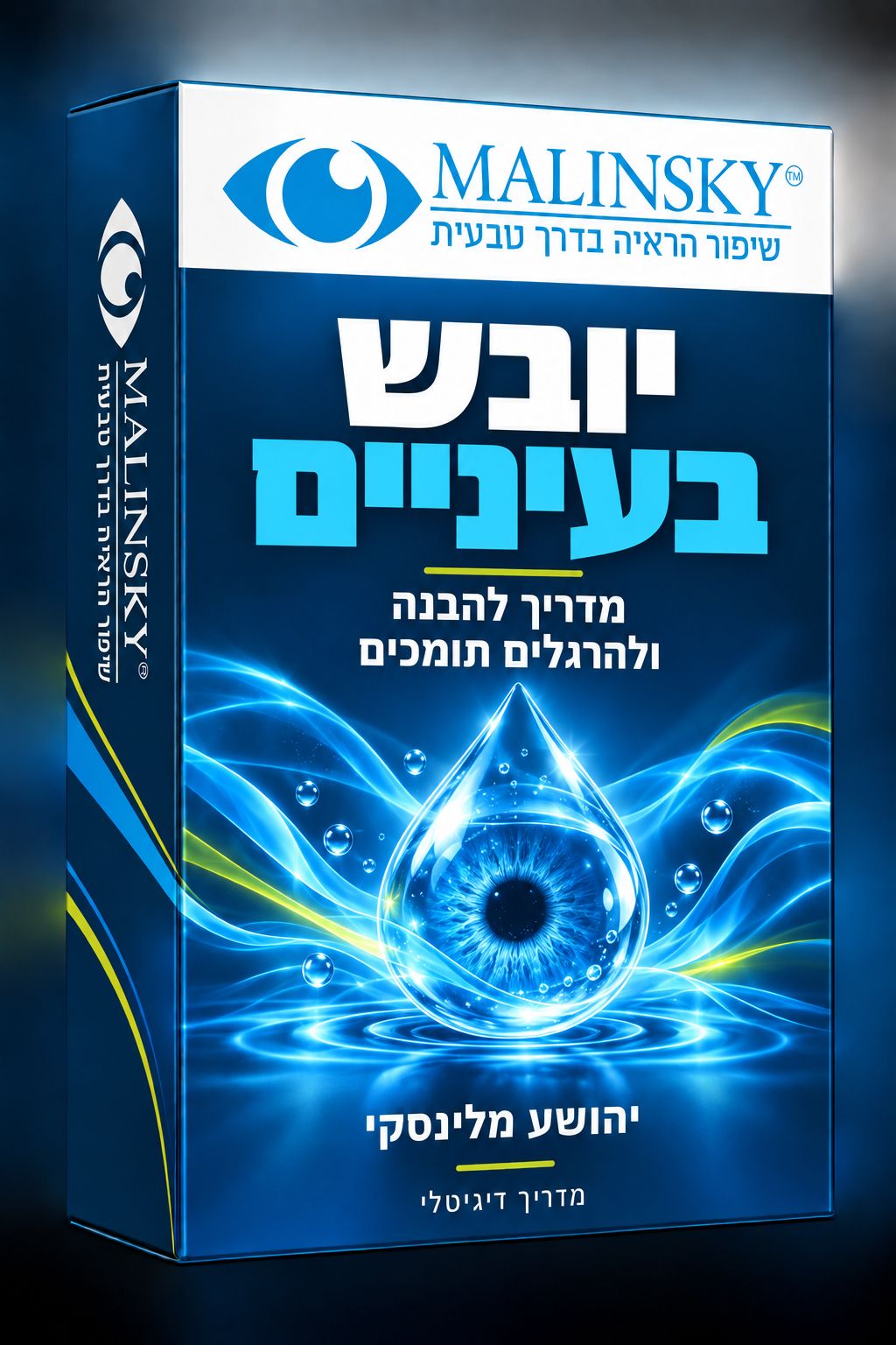 יובש בעיניים
