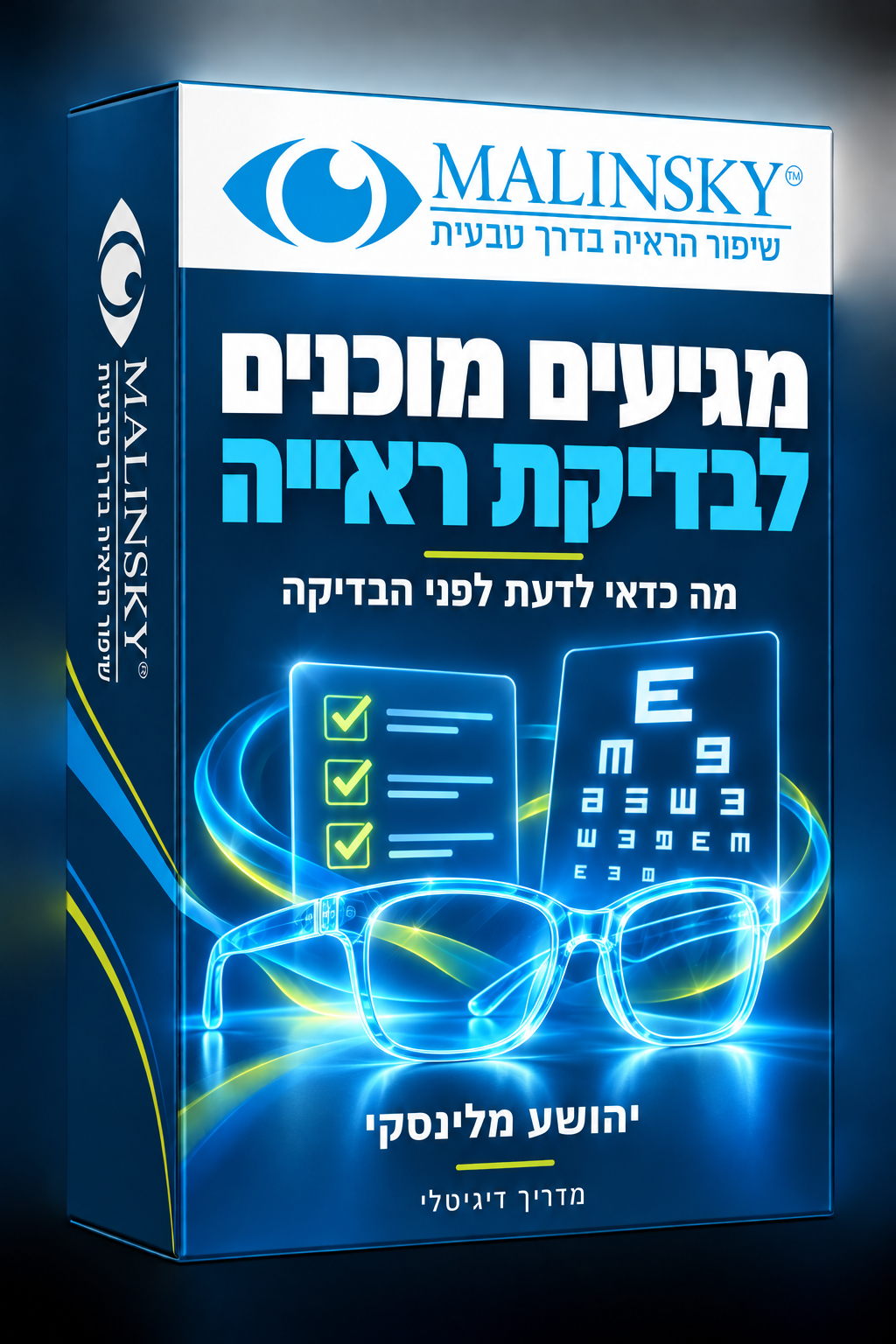 מגיעים מוכנים לבדיקת ראייה