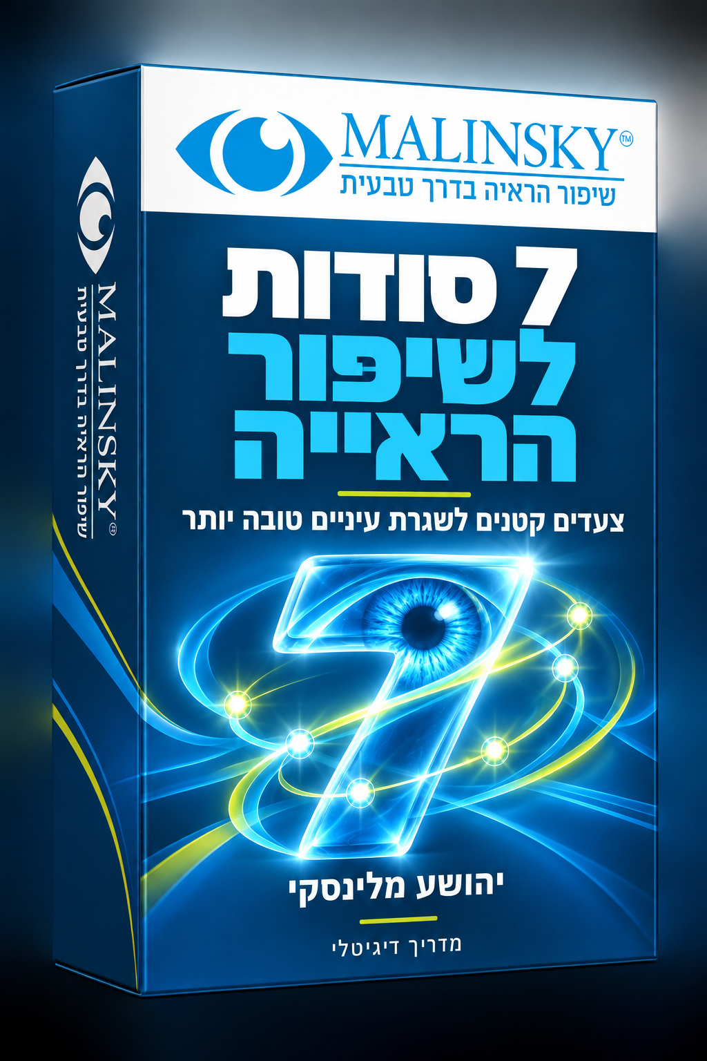 7 סודות לשיפור הראייה