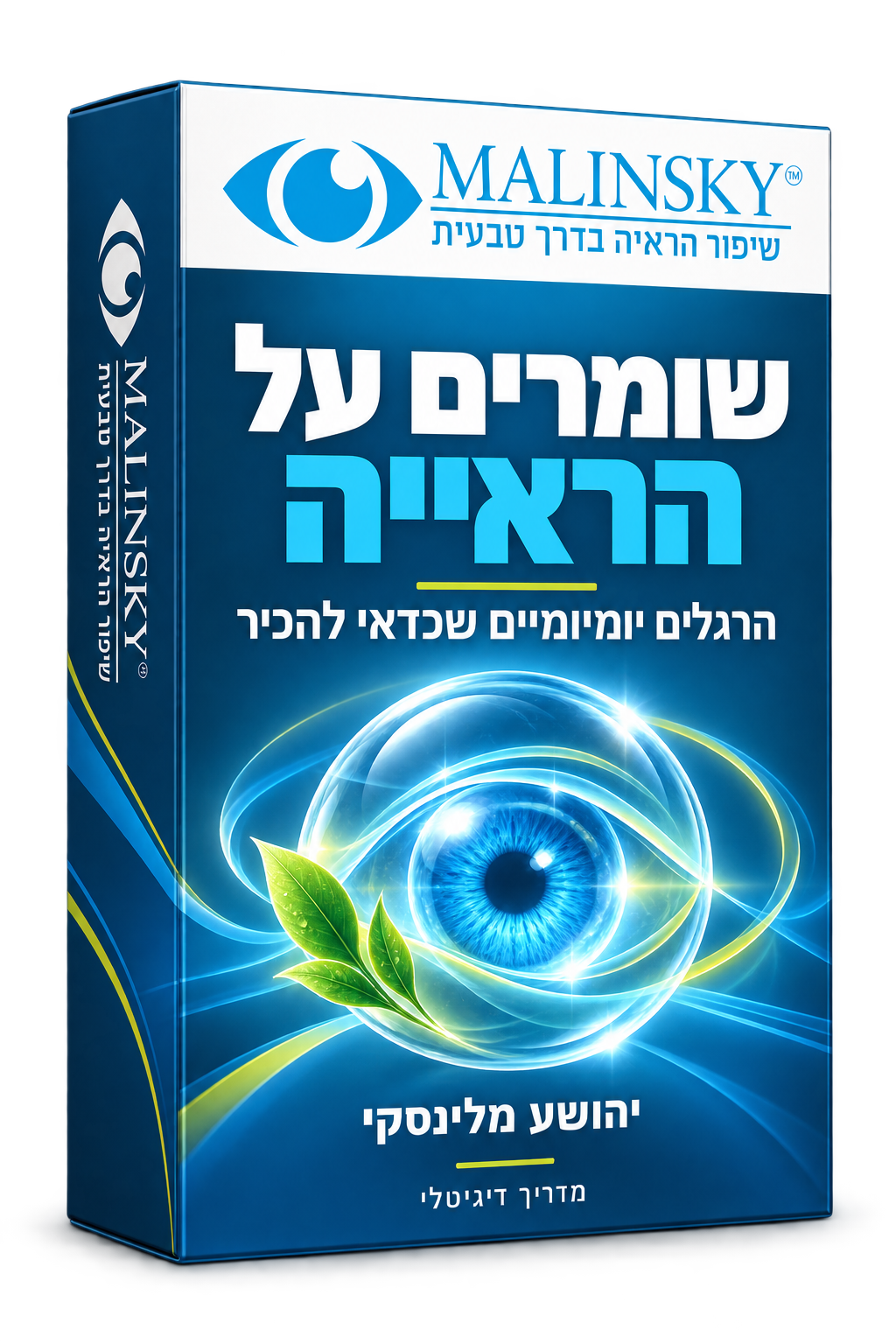 שומרים על הראייה